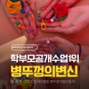 봄교육 | 병뚜껑 업사이클링: 학부모 공개수업 및 봄 환경 교육 후기