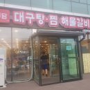 내담아구찜.해물갈비찜.대구탕 이미지