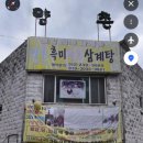 양촌흑미전복삼계탕