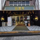유튜버 양성과정(입 | 대전 봉명동 맛집 고기명작 봉명직영점 오겹살 솔직 후기