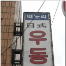 미도리우동
