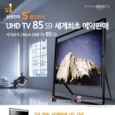 세계최대 214cm(85형) UHD TV 예약판매!! 이미지