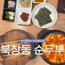 북창동 순두부 부산송도호탤점 | &lt;부산광역시&gt; 아기랑 송도해수욕장 근처 백반 맛집 “북창동순두부 부산송도점”