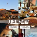 시인과촌장 | 룸 있어서 재방문하고 싶은 아산 애견동반식당 시인과촌장