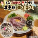 동래 술집 파치파치 요즘 핫한 이자카야 솔직후기