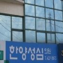 한양정형외과의원 이미지