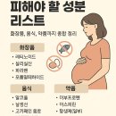 그린약품 | 임산부가 피해야 할 성분 리스트 – 화장품, 음식, 약품까지 종합 정리