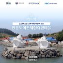 연홍도어촌체험휴양마을 정책브리핑