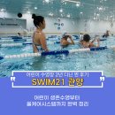 스윔21(관양점) 이미지