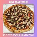 모두의푸드 | 대구 코스트코 혁신점 푸드코트 영업시간 주차 추천템 휴무일 방문후기