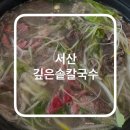 엔티크 독 | 서산 인지 맛집 ‘깊은솥칼국수’ 현지인 로컬 맛집 내돈내산 솔직 후기