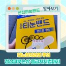 신신약국 | 신신티눈밴드 사용 후기, 당뇨 환자는 꼭 조심하세요