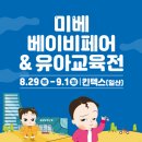 [코드엠] 2024 킨텍스 미베 베이비페어&유아교육전 이미지