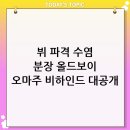 우리음악 길라잡이 | 뷔 올드보이 오마주 후기, 방탄소년단 태형의 파격 수염 분장 비하인드 대공개!