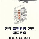 [5월 인사회 정기 모임] 한국 출판유통 현안 대토론회 개최 - 앞으로의 출판 유통 현안에 대한 이야기를 나누고 싶습니다. 이미지