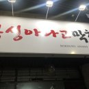 복성아나고막창 이미지