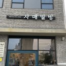 자매밀방
