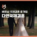 조우국제행정사무소 | 베트남 F6비자와 국제결혼 절차에 대해
