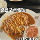 어린이대공원 제3호 화장실(남/녀) | 광진구 화양동 경양식돈까스 맛집 &#34;고미돈까스&#34; 다녀온 후기!