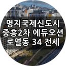 전세/명지국제신도시/중흥2차/34평 명지초 학세권 아파트 전세 이미지