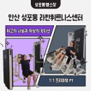 비타민휘트니스센터 | 안산 성포동 라반휘트니스센터 1:1 PT 체험후기 | 윤재민 트레이너와 함께한 맞춤형 운동 클래스