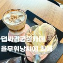 율믜당 | 댑싸리공원카페 율믜당 율무휘낭시애 후기