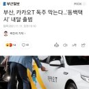 부산, 카카오T 독주 막는다…'동백택시' 내달 출범 이미지