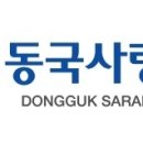 동국사랑병원