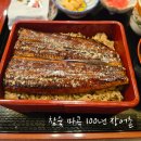 장흥숯불장어 | 강서 마곡 발산 100년 장어촌 마곡 본가 30인 한정 숯불 장어덮밥 솔직 방문 후기