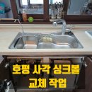 동양파라곤 앞 | 남양주 싱크볼 교체 후기-아티잔 EDU858로 주방 분위기 UP!