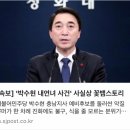 기레기들이 박수현에게 미투를 넘어선 꽃뱀을 붙이네요ㅠㅠ 이미지