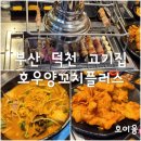 호우양꼬치플러스(덕천점) 이미지