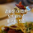 일품구이하우스 | 정동길 데이트 소개팅 기념일 레스토랑 | 오드하우스