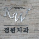 경원치과 이미지