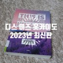 [책소개] 『디스 이즈 홋카이도』 2023년 최신판 - 권예나 김민정