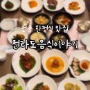 전라도음식 | 전주한정식맛집 아중리 전라도음식이야기 향정식 후기