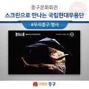 대형 스크린으로 만나는 SAC ON SCREEN 국립현대무용단 증발 | [우리문화] 중구문화회관, 스크린으로 만나는 국립현대무용단
