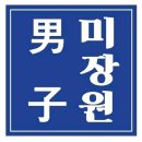 남자(男子)미장원