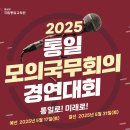 2025 제11회 통일모의국무회의 경연대회 시행 안내입니다. 이미지