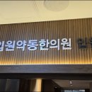 평창한의원 이미지