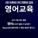 비욘드잉글리쉬영종하늘캠퍼스