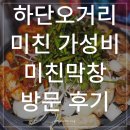크린토피아부산하단동아대점 | 하단역맛집 미친막창 부산하단 동아대점 | 소금막창 양념막창 후기
