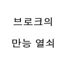 브로크의 만능 열쇠 추천 사용처 이미지
