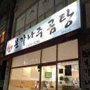 일곡동밥집 본가나주곰탕 집에서 즐기는 수육곰탕 포장후기