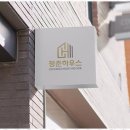 동산하우스 이미지