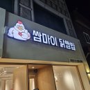 주정차-36 | 부산 하단 맛집 추천 &#34;쌈마이닭쌈밥&#34; 마늘·양념 정식 솔직 후기