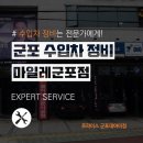 마일레오토서비스군포점 이미지