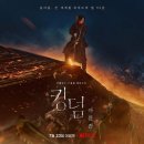 &#39;킹덤: 아신전&#39;- 탐욕을 먹고 자라는 꽃