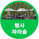 제42회 장애인의 날 기념식 및 어울림 축제 | 제46회 장애인의 날 기념식 및 복지박람회 행사파라솔