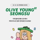 하파크리스틴 올리브영엔(N) 성수점 이미지